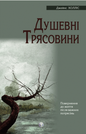 Книга Душевні трясовини