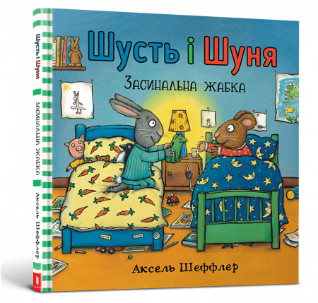 Книга Шусть і Шуня. Засинальна Жабка