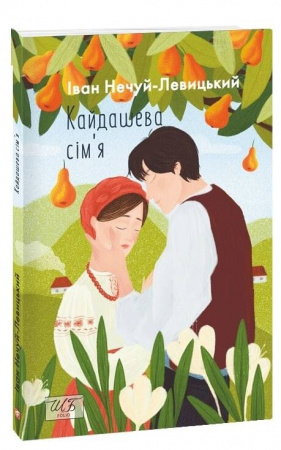 Книга Кайдашева сiм'я