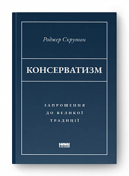 Консерватизм. Запрошення до великої традиції