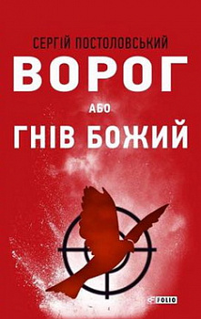 Ворог, або Гнів Божий