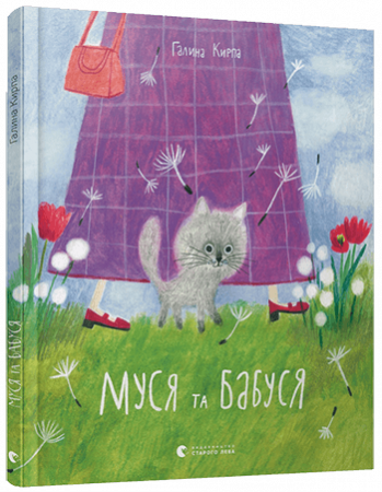 Книга Муся та бабуся