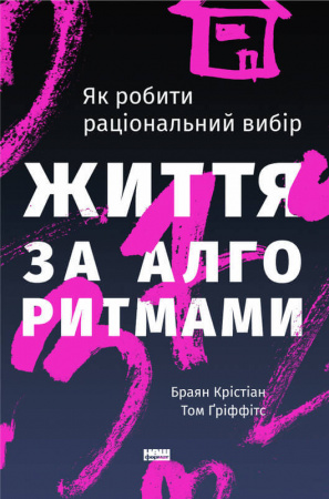 Книга Життя за алгоритмами. Ефективний спосіб знайти квартиру, кохання і парковку