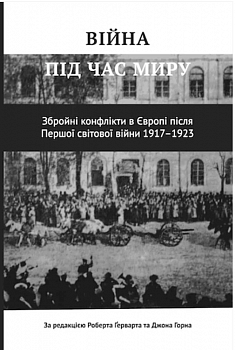 Війна під час миру. Збройні конфлікти в Європі після Першої світової війни 1917–1923