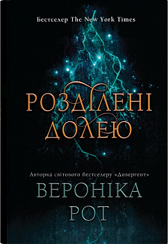 Розділені долею. Книга 2