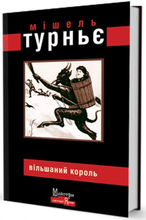 Книга Вільшаний король