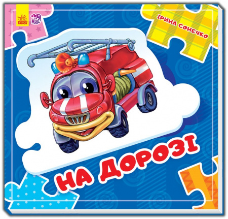 Книга Склади ланцюжок : На дорозі (у) нов.