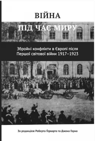 Книга Війна під час миру. Збройні конфлікти в Європі після Першої світової війни 1917–1923