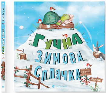 Гучна зимова сплячка