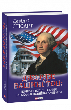 Книга Джордж Вашингтон: політичне піднесення батька-засновника Америки