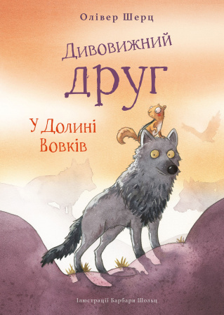 Книга Дивовижний друг. У Долині Вовків