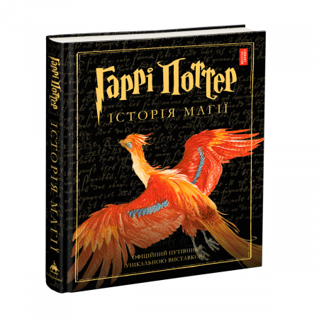 Книга Гаррі Поттер. Історія магії. Велике ілюстроване видання