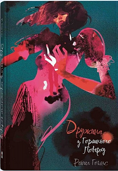 Дружина з горішнього поверху