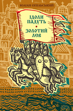 Книга Ідоли падуть. Золотий лев.  Серія "Скарби: молодіжна серія"