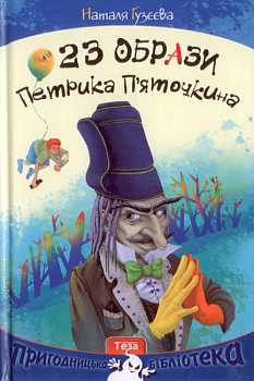 23 образи Петрика П'яточкина