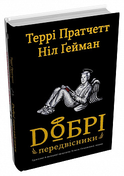Добрі передвісники: ґрунтовні й вичерпні пророцтва Агнеси Оглашенної, відьми
