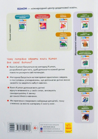 Книга Кумон: Учимося додавати. Прості завдання
