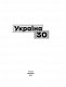 Україна 30