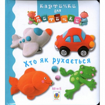 Хто як рухається. Картинки для дитинки