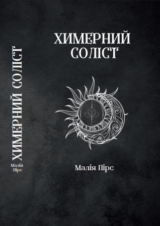 Книга Химерний Соліст