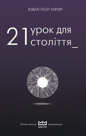 Книга 21 урок для 21 століття (МІМ)