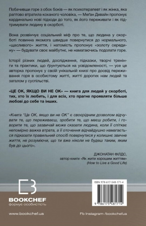 Книга Це ОК, якщо ви не ОК. Як пережити горе і втрату