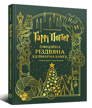 Гаррі Поттер. Офіційна різдвяна кулінарна книга