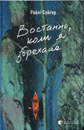 Книга Востаннє, коли я збрехала