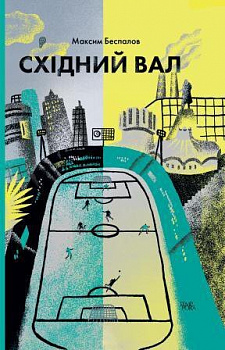 Східний вал