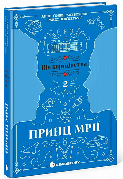 Принц мрії. Книга 2