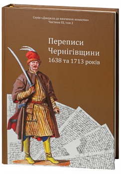 Переписи Чернігівщини 1638 та 1713 років