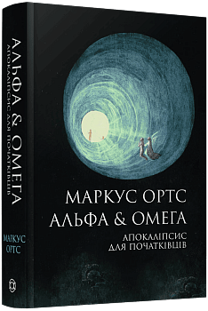 Альфа & Омега. Апокаліпсис для початківців