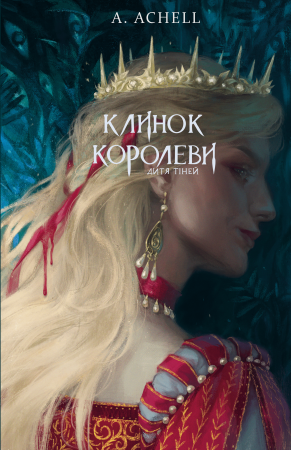 Книга Клинок королеви: Дитя тіней