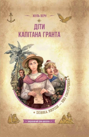 Книга Діти капітана Гранта