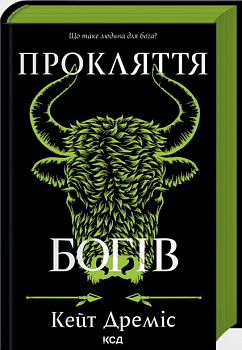 Прокляття богів. Книга 3