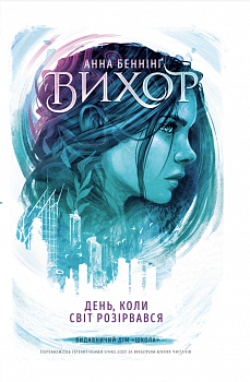 Вихор. День, коли світ розірвався