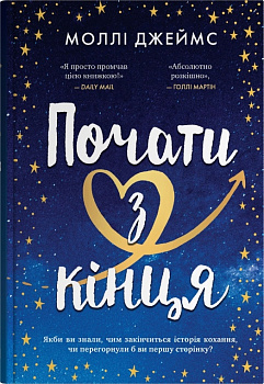 Почати з кінця