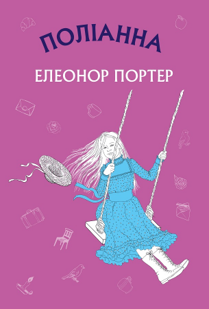 Книга Поліанна
