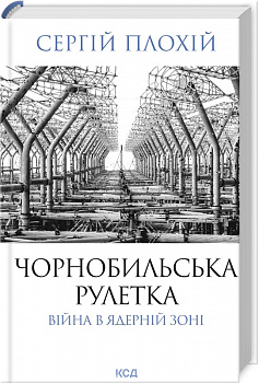 Чорнобильська рулетка. Війна в ядерній зоні