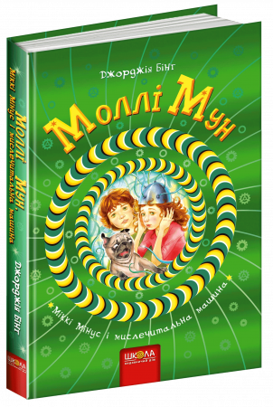 Книга Моллі Мун, Міккі Мінус і мислечитальна машина