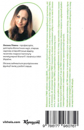 Книга Без ГМО. Правда і страшилки про генну інженерію