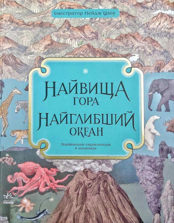 Книга Найвища гора. Найглибший океан