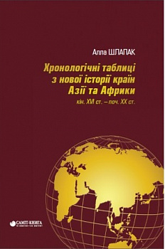 Хронологічні таблиці з Нової історії країн Aзії та Aфрики XVІ ст. — поч. XX ст.: довідник