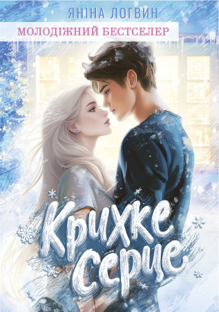 Книга Крихке серце