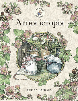 Ожиновий живопліт. Літня історія