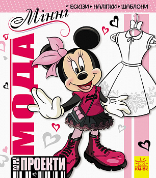 Мої модні проекти. Мінні