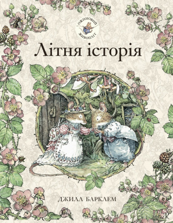 Книга Ожиновий живопліт. Літня історія