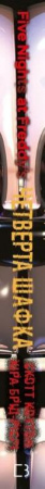 Книга П’ять ночей із Фредді. Книга 3: Четверта шафка