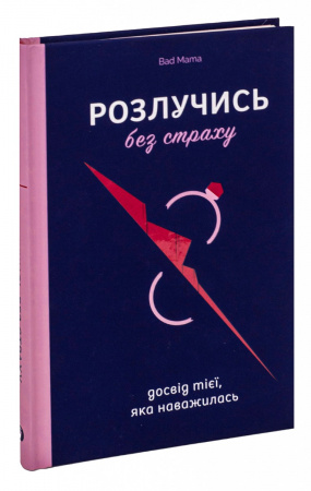 Книга Розлучись без страху. Досвід тієї, яка наважилася