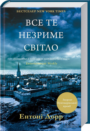 Книга Все те незриме світло